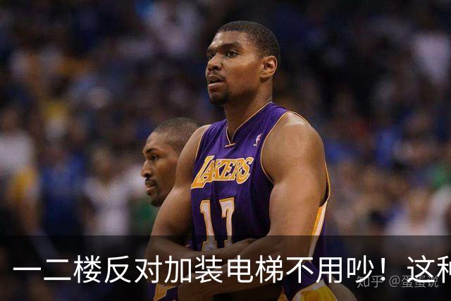 一二楼反对加装电梯不用吵！这种新式装法，不挡采光不贬值