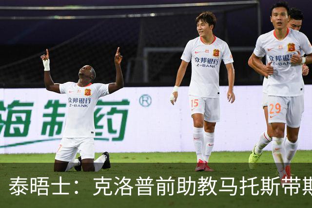 泰晤士：克洛普前助教马托斯带斯旺西领跑英冠，球队有望冲超