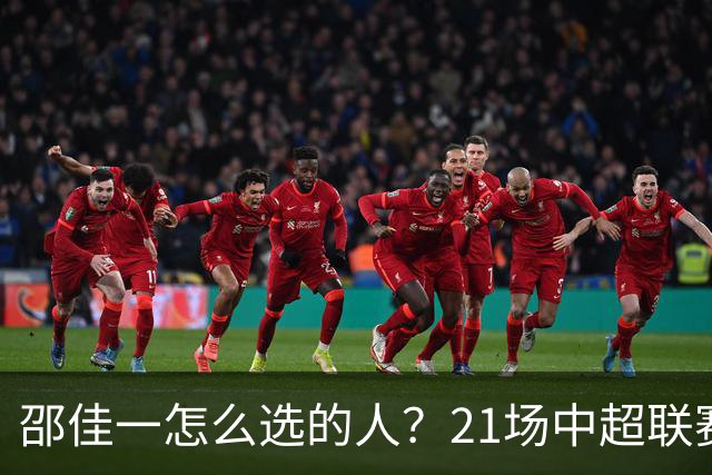 邵佳一怎么选的人？21场中超联赛0粒进球，却能在国足踢首发中锋