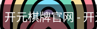 开元棋牌